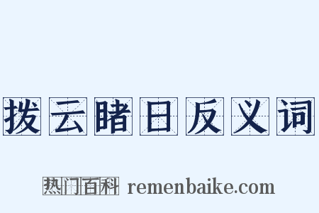 拨云睹日反义词是什么意思的图片